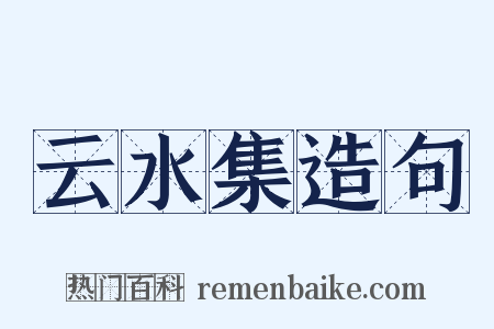 云水集造句是什么意思的图片
